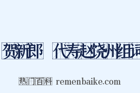 贺新郎·代寿赵饶州组词是什么意思的图片
